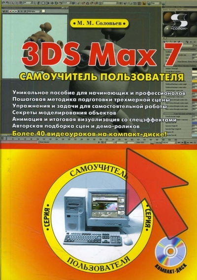 Книга: Солон-пресс 3DS Max 7. Самоучитель пользователя (+CDpc) 978-5-98003-229-6