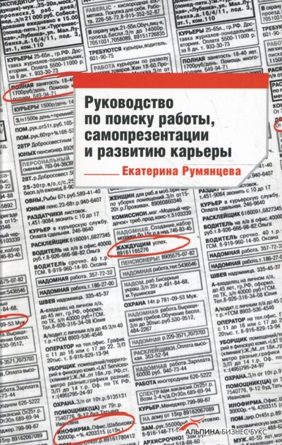 Книга: Альпина Паблишер Руководство по поиску работы, самопрезентации и развитию карьеры 978-5-9614-0791-4