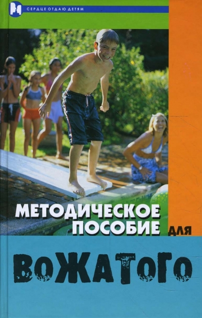 Книга: Феникс Методическое пособие для вожатого 978-5-222-11687-6