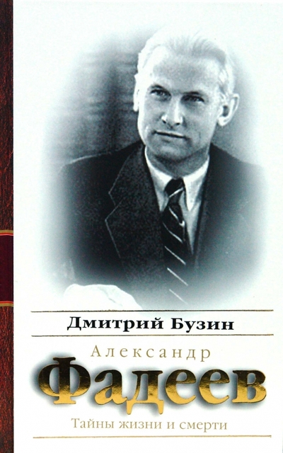 Книга: Летний сад Александр Фадеев. Тайны жизни и смерти 978-5-9265-0462-7