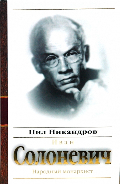 Книга: Алгоритм Иван Солоневич: народный монархист 978-5-9265-0442-9