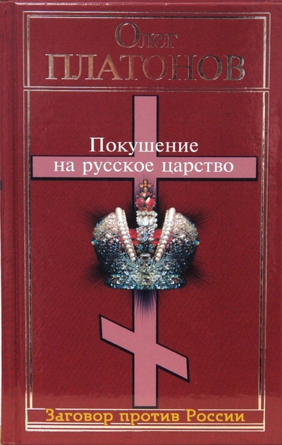 Книга: Алгоритм Покушение на русское царство (Платонов Олег Анатольевич) 978-5-9265-0156-5