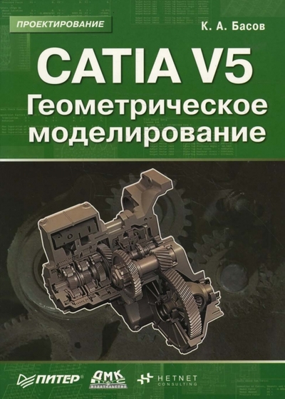 Книга: Питер, ДМК Пресс CATIA V5. Геометрическое моделирование 978-5-388-00019-4