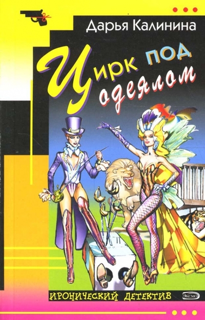 Книга: Эксмо-Пресс Цирк под одеялом (мяг) (Калинина Дарья Александровна) 978-5-699-27701-8
