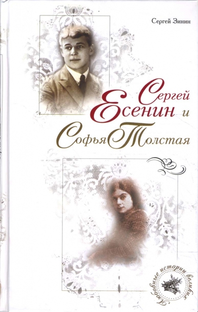 Книга: Алгоритм Сергей Есенин и Софья Толстая (Сергей Зинин) 978-5-9265-0564-8