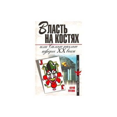 Книга: Алгоритм Власть на костях, или Самые наглые аферы ХХ века 978-5-9265-0554-9
