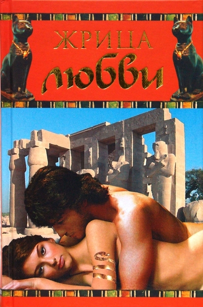 Книга: Гелеос Жрица любви (Влада Радова) 978-5-8189-1402-2