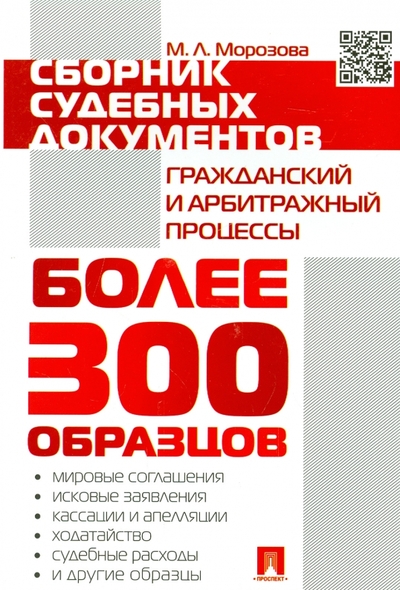 Книга: Проспект Сборник судебных документов. Гражданский и арбитражный процессы 978-5-392-00023-4