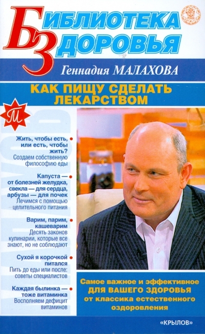 Книга: Крылов Как пищу сделать лекарством (Геннадий Малахов) 978-5-9717-0602-1