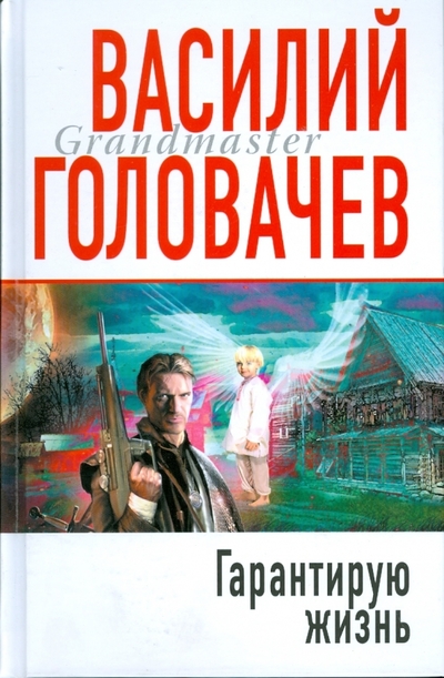 Книга: Эксмо Гарантирую жизнь. Грандмастер (Головачев Василий Васильевич) 978-5-699-28242-5