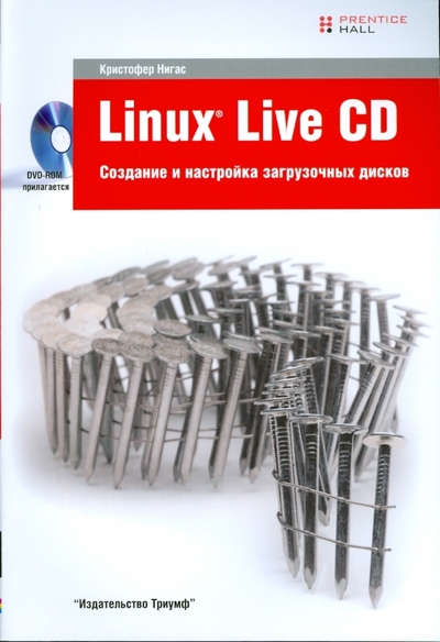 Книга: Триумф Linux Live CD. Создание и настройка загрузочных дисков (+ DVD) 978-5-89392-334-6
