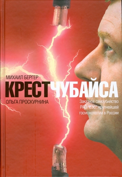 Книга: КоЛибри Крест Чубайса (М. Бергер, О. Проскурнина) 978-5-389-00141-1