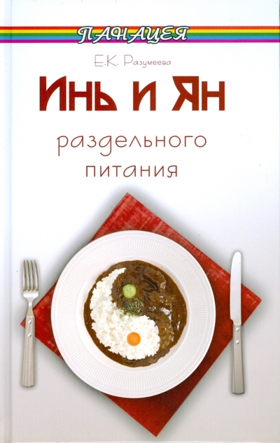 Книга: Феникс Инь и Ян раздельного питания (Е. К. Разумеева) 978-5-222-13784-0