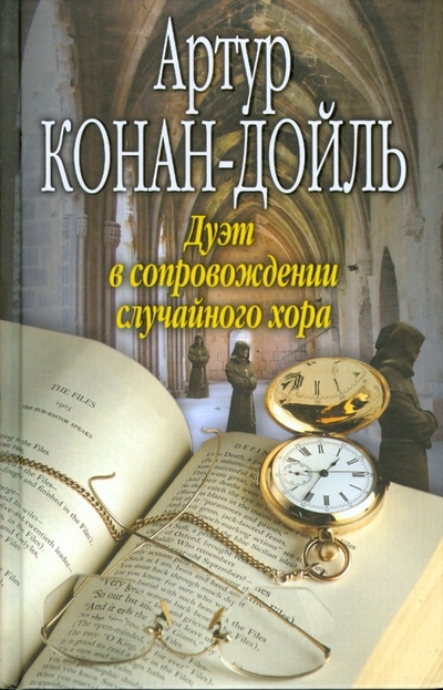 Книга: Гелеос Дуэт в сопровождении случайного хора 978-5-8189-1411-4