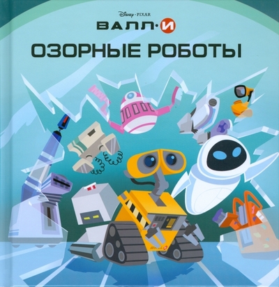 Книга: Эгмонт ВАЛЛ-И. Озорные роботы 978-5-9539-3057-4