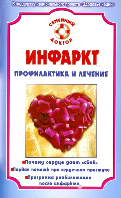 Книга: Вектор Инфаркт. Профилактика и лечение 978-5-9684-1064-1