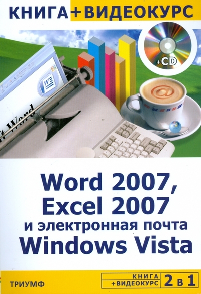 Книга: Триумф Word 2007, Excel 2007 и электронная почта Windows Vista + Видеокурс (+CD) 978-5-89392-393-3