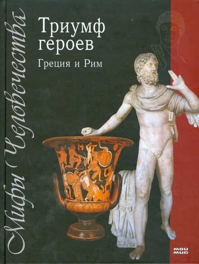 Книга: Мой мир Триумф героев: Греция и Рим (.) 978-5-9591-0373-6