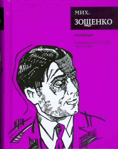 Книга: Эксмо-Пресс Разнотык: Рассказы и фельетоны (1914-1924) 978-5-9691-0359-7