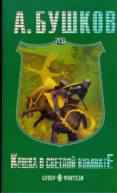 Книга: ОлмаМедиаГрупп/Просвещение Кошка в светлой комнате (мяг) (Бушков Александр Александрович) 978-5-373-01066-5