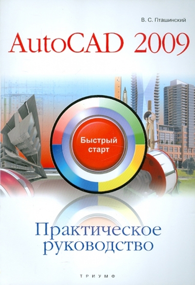 Книга: Триумф Практическое руководство. AutoCAD 2009 978-5-89392-416-9