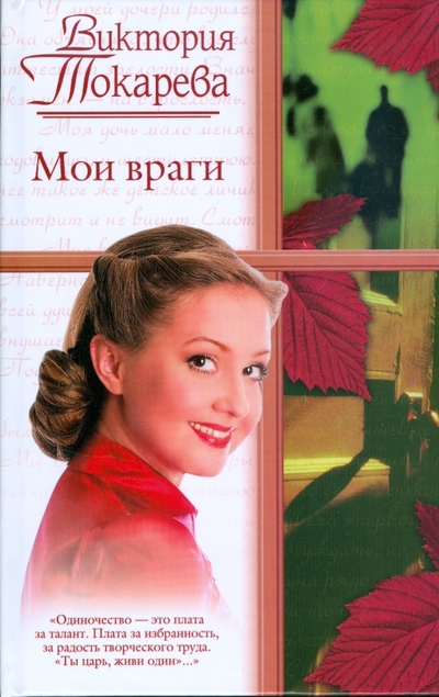 Книга: АСТ Мои враги (Токарева Виктория Самойловна) 978-5-17-053916-1