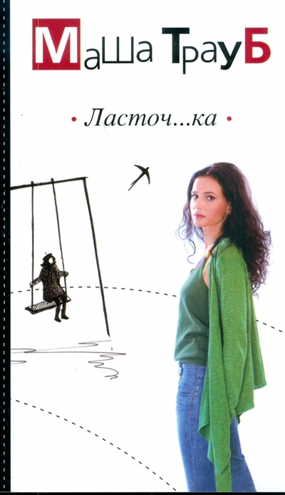 Книга: АСТ Ласточ.ка (Трауб М.) 978-5-17-049220-6