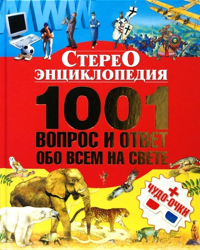 Книга: Харвест 1001 вопрос и ответ обо всем на свете 978-985-16-2332-3