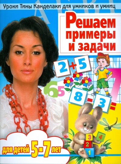 Книга: Астрель Решаем примеры и задачи (Соколова Е. В.,Нянковская Н. Н.) 978-5-7797-1095-4