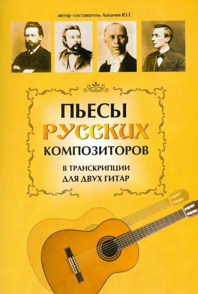 Книга: Феникс Пьесы русских композиторов в транскрипции для двух гитар 978-5-222-13913-4