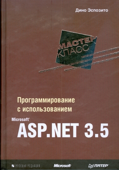 Книга: ПИТЕР Программирование с использованием Microsoft ASP. NET 3.5. 978-5-388-00441-3