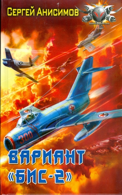 Книга: Ленинградское издательство Вариант "БИС-2". Год мертвой змеи 978-5-9942-0226-5