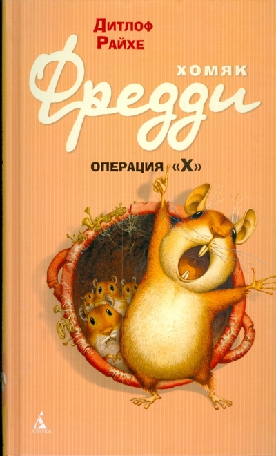 Книга: Азбука-классика Хомяк Фредди. Операция "Х" 978-5-395-00159-7