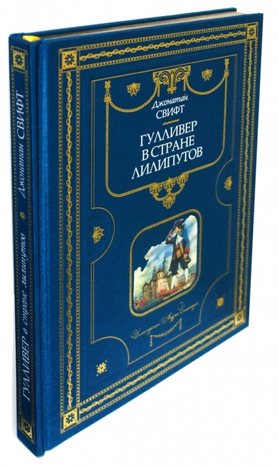 Книга: Эксмо Гулливер в стране лилипутов (Джонатан Свифт) 978-5-699-31169-9