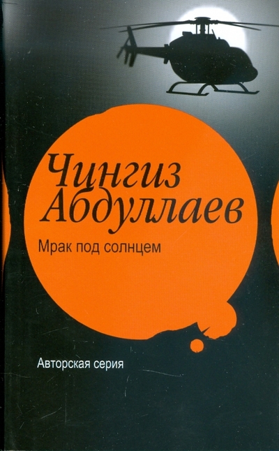 Книга: Жанры, Астрель, АСТ Мрак под солнцем (Чингиз Абдуллаев) 978-5-17-056160-5