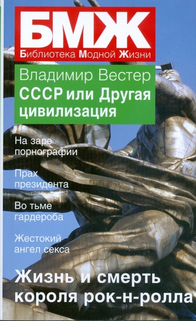 Книга: Зебра Е СССР или Другая Цивилизация (Владимир Вестер) 978-5-94663-661-2