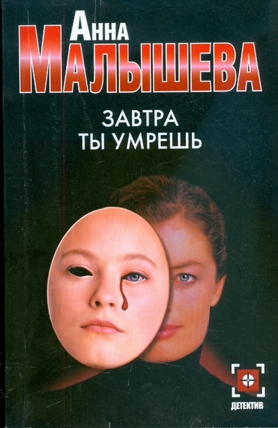Книга: АСТ, Астрель Завтра ты умрешь (мяг) (Анна Малышева) 978-5-17-045268-2