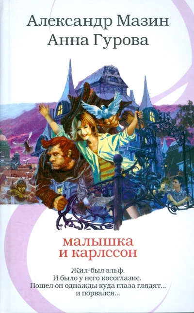 Книга: Астрель-СПб, Харвест, АСТ Малышка и Карлссон (Александр Мазин, Анна Гурова) 978-5-17-056348-7
