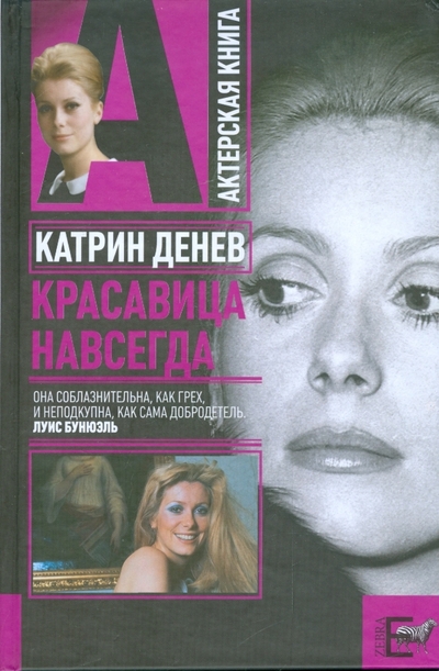 Книга: Зебра Е, АСТ Катрин Денев. Красавица навсегда 978-5-17-056341-8