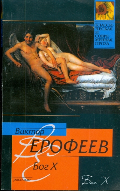 Книга: АСТ Бог Х (Ерофеев Виктор Владимирович) 978-5-17-052380-1
