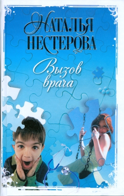 Книга: Жанры, Астрель, АСТ Вызов врача (Наталья Нестерова) 978-5-17-054765-4