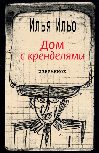 Книга: Текст Дом с кренделями. Избранное (Ильф Илья Арнольдович) 978-5-7516-0722-7