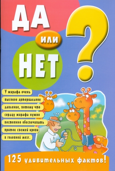 Книга: Лабиринт Пресс Да или нет? (голубая) 978-5-9287-1466-6