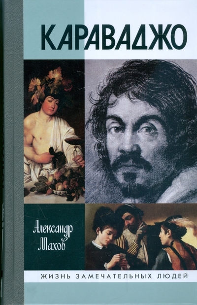 Книга: Молодая гвардия Караваджо (Махов Александр Борисович) 978-5-235-03196-8