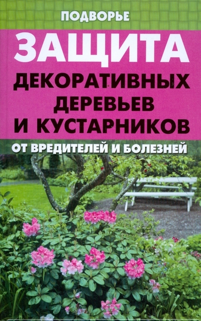 Книга: Феникс Защита декоративных деревьев и кустарников от вредителей и болезней 978-5-222-15199-0