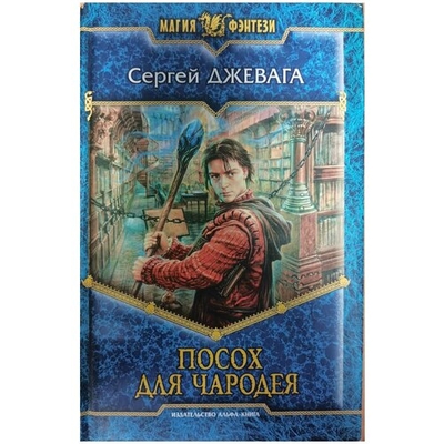 Книга: Альфа-книга, Армада Посох для чародея (Сергей Джевага) 978-5-9922-0356-1