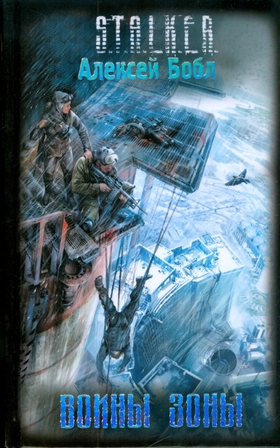 Книга: Эксмо Воины Зоны (Алексей Бобл) 978-5-699-33500-8