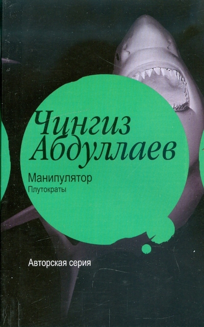 Книга: АСТ, Астрель, Жанры Манипулятор: Плутократы (Чингиз Абдуллаев) 978-5-17-055759-2
