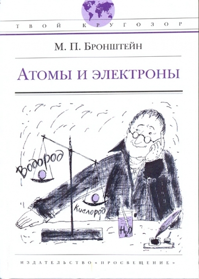 Книга: Просвещение Атомы и электроны (М. П. Бронштейн) 978-5-09-019122-7