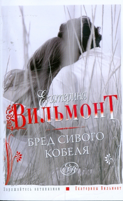 Книга: АСТ, Астрель Бред сивого кобеля (Екатерина Вильмонт) 978-5-17-058402-4